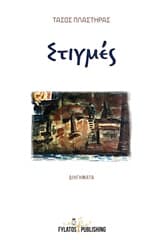 Εξώφυλλο: Στιγμές