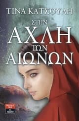 Στην αχλή των αιώνων