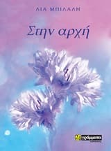 Εξώφυλλο: Στην αρχή