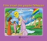 Στην εποχή της γιαγιάς Πελαγίας