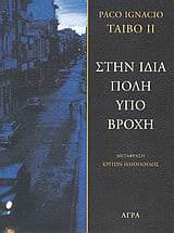Εξώφυλλο: Στην ίδια πόλη υπό βροχή