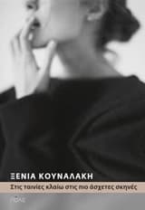 Εξώφυλλο: Στις ταινίες κλαίω στις πιο άσχετες σκηνές