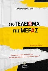 Στο τελείωμα της μέρας