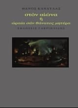 Εξώφυλλο: Στον αιώνα ή Ωραία σαν θάνατος μητέρα