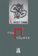 Εξώφυλλο: ΣυμΠτώματα