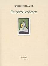 Τα φώτα απέναντι