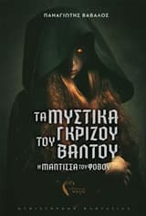 Τα μυστικά του γκρίζου βάλτου