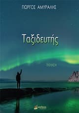 Εξώφυλλο: Ταξιδευτής