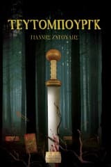 Εξώφυλλο: Τευτομπούργκ