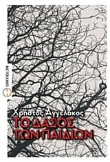 Το δάσος των παιδιών