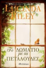 Το δωμάτιο με τις πεταλούδες