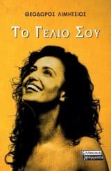 Το Γέλιο Σου