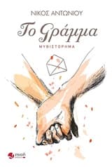 Εξώφυλλο: Το γράμμα