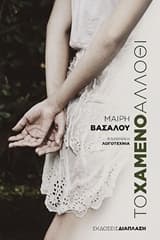 Εξώφυλλο: Το χαμένο άλλοθι