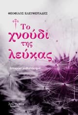 Το χνούδι της λεύκας