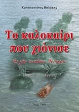 Εξώφυλλο: Το καλοκαίρι που χιόνισε