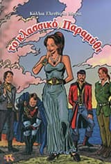 Το κλασσικό παραμύθι – Ελευθερία