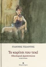 Το κορίτσι του τεκέ