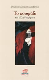 Εξώφυλλο: Το κουφάδι