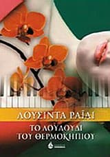 Εξώφυλλο: Το λουλούδι του θερμοκηπίου