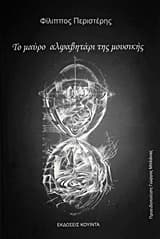 Το μαύρο αλφαβητάρι της μουσικής