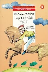 Εξώφυλλο: Το μυθικό ταξίδι της γης
