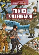 Το νησί των γενναίων