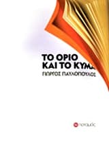 Εξώφυλλο: Το όριο και το κύμα