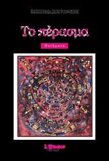 Εξώφυλλο: Το πέρασμα