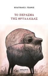 Το πέρασμα της Θρυαλλίδας