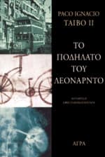 Εξώφυλλο: Το ποδήλατο του Λεονάρντο