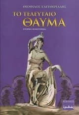 Το τελευταίο θαύμα