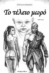 Εξώφυλλο: Το τέλειο μωρό