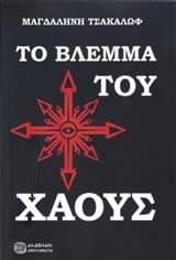 Το βλέμμα του χάους