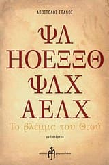 Το βλέμμα του Θεού