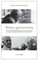 Τόπος χρονοποιός