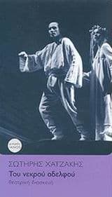 Του νεκρού αδελφού