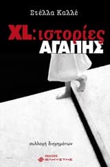 XL: Ιστορίες αγάπης