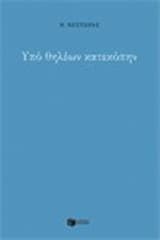 Εξώφυλλο: Υπό θηλέων κατεκόπην