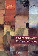 Εξώφυλλο: Ζωή χαρισάμενη