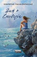 Ζωή και Ελευθερία