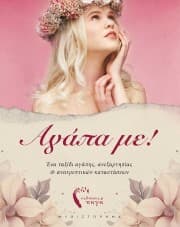 Εξώφυλλο: Αγάπα με!