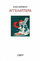 Εξώφυλλο: Αγγελόπτερα