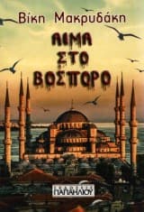 Εξώφυλλο: Αίμα στο Βόσπορο