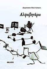 Εξώφυλλο: Αλφαβητάριο