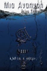 Μια Αναπνοή ΙΙI