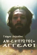 Αν-έκπτωτοι» άγγελοι