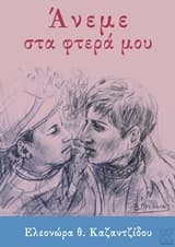 Εξώφυλλο: Άνεμε στα φτερά μου