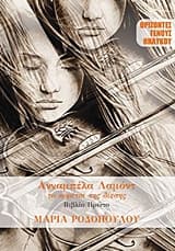 Ανναμπέλα Λαμόντ: Το κορίτσι της δίεσης