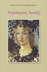 Εξώφυλλο: Απρόσμενη άνοιξη